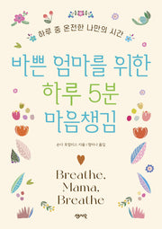 바쁜 엄마를 위한 하루 5분 마음챙김