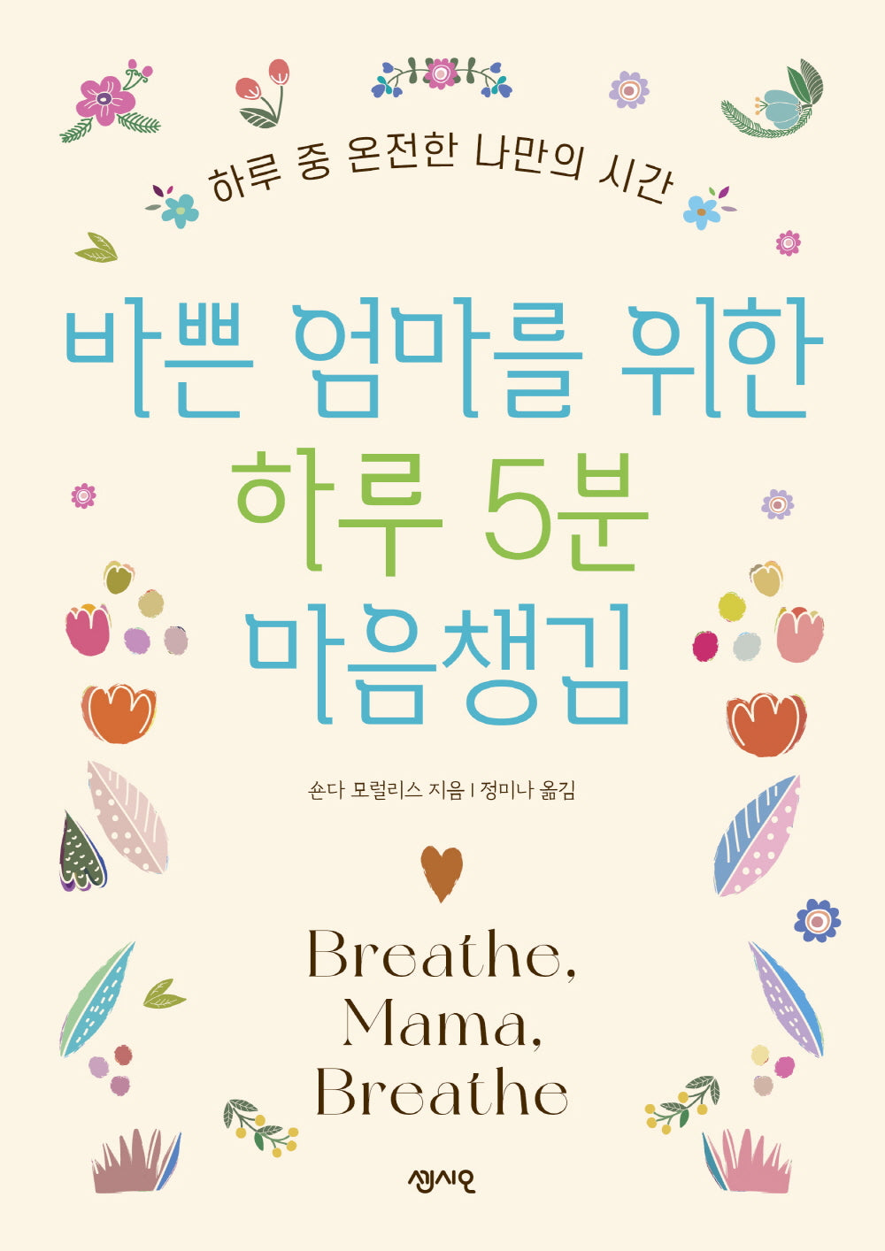 바쁜 엄마를 위한 하루 5분 마음챙김