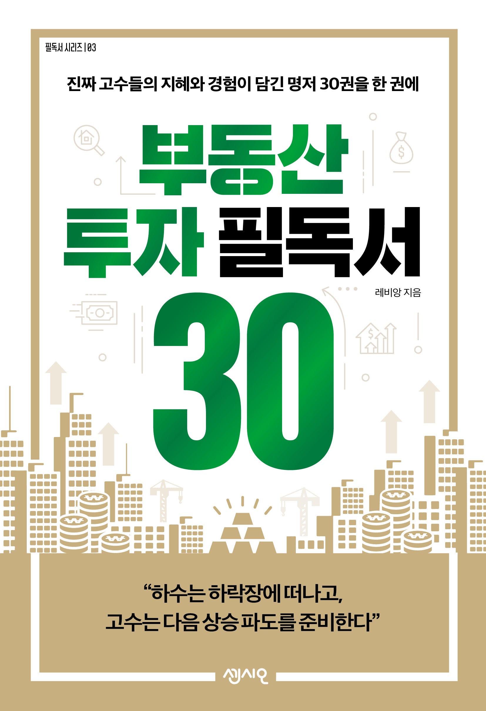부동산 투자 필독서 30(필독서 시리즈 3)