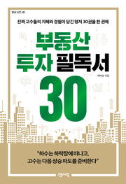 부동산 투자 필독서 30(필독서 시리즈 3)
