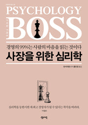 사장을 위한 심리학(CEO의 서재 15)