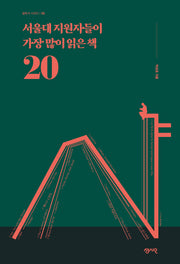 서울대 지원자들이 가장 많이 읽은 책 20(필독서 시리즈 6)