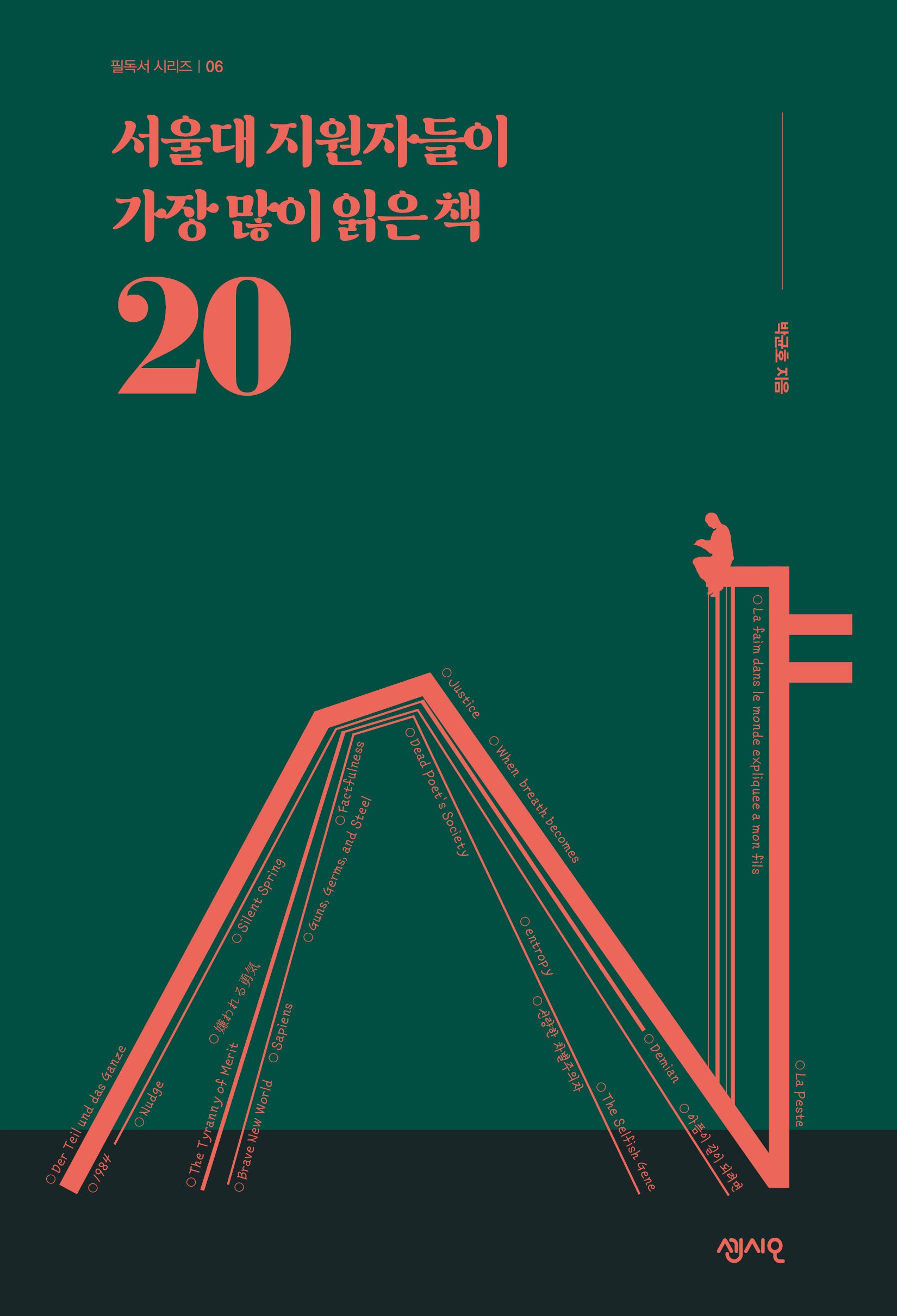 서울대 지원자들이 가장 많이 읽은 책 20(필독서 시리즈 6)