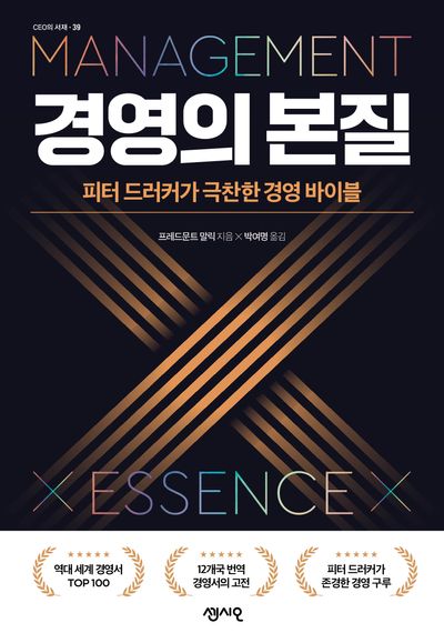경영의 본질(CEO의 서재 39)