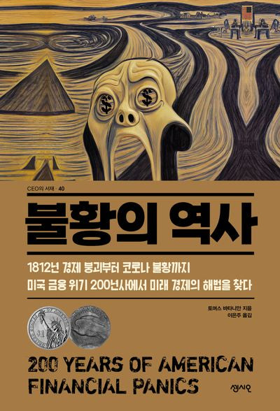 불황의 역사(CEO의 서재 40)