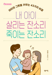 내 아이 살리는 잔소리 죽이는 잔소리(엄마의 서재 10)