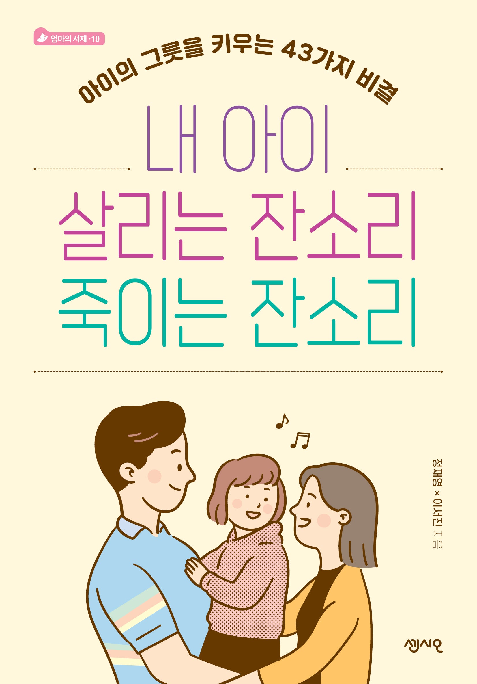 내 아이 살리는 잔소리 죽이는 잔소리(엄마의 서재 10)
