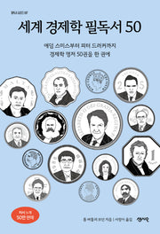 세계 경제학 필독서 50(필독서 시리즈 7)