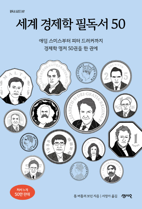 세계 경제학 필독서 50(필독서 시리즈 7)