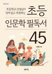 초등 인문학 필독서 45(초등학교 선생님이 먼저 읽고 추천하는)(필독서 시리즈 8)
