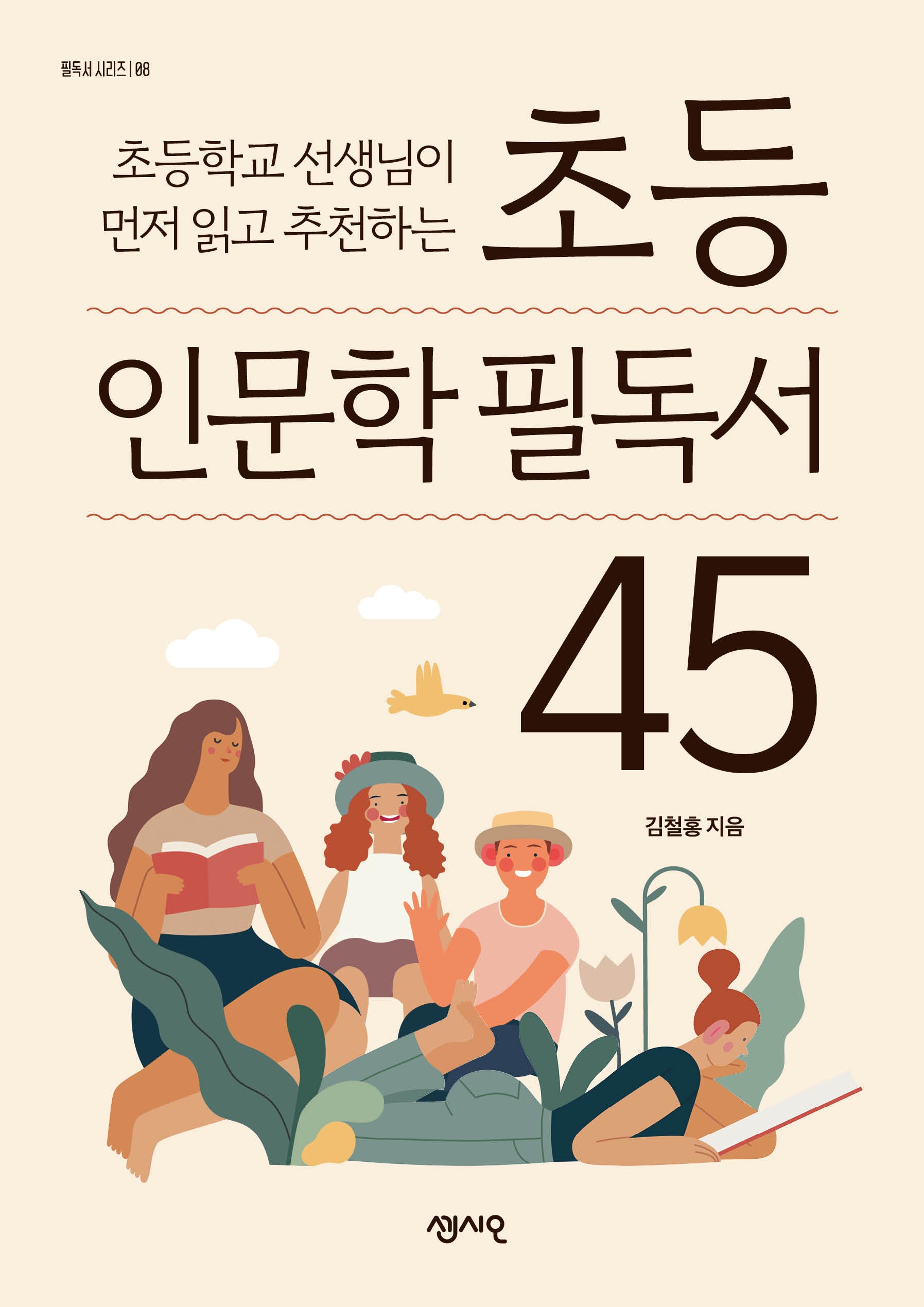 초등 인문학 필독서 45(초등학교 선생님이 먼저 읽고 추천하는)(필독서 시리즈 8)
