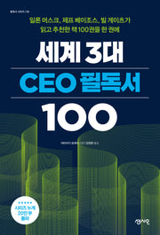 세계 3대 CEO 필독서 100(필독서 시리즈 9)