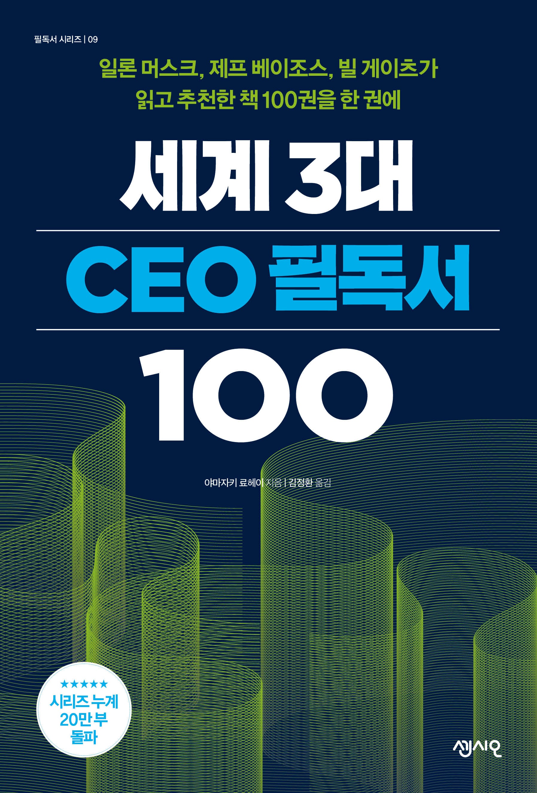 세계 3대 CEO 필독서 100(필독서 시리즈 9)