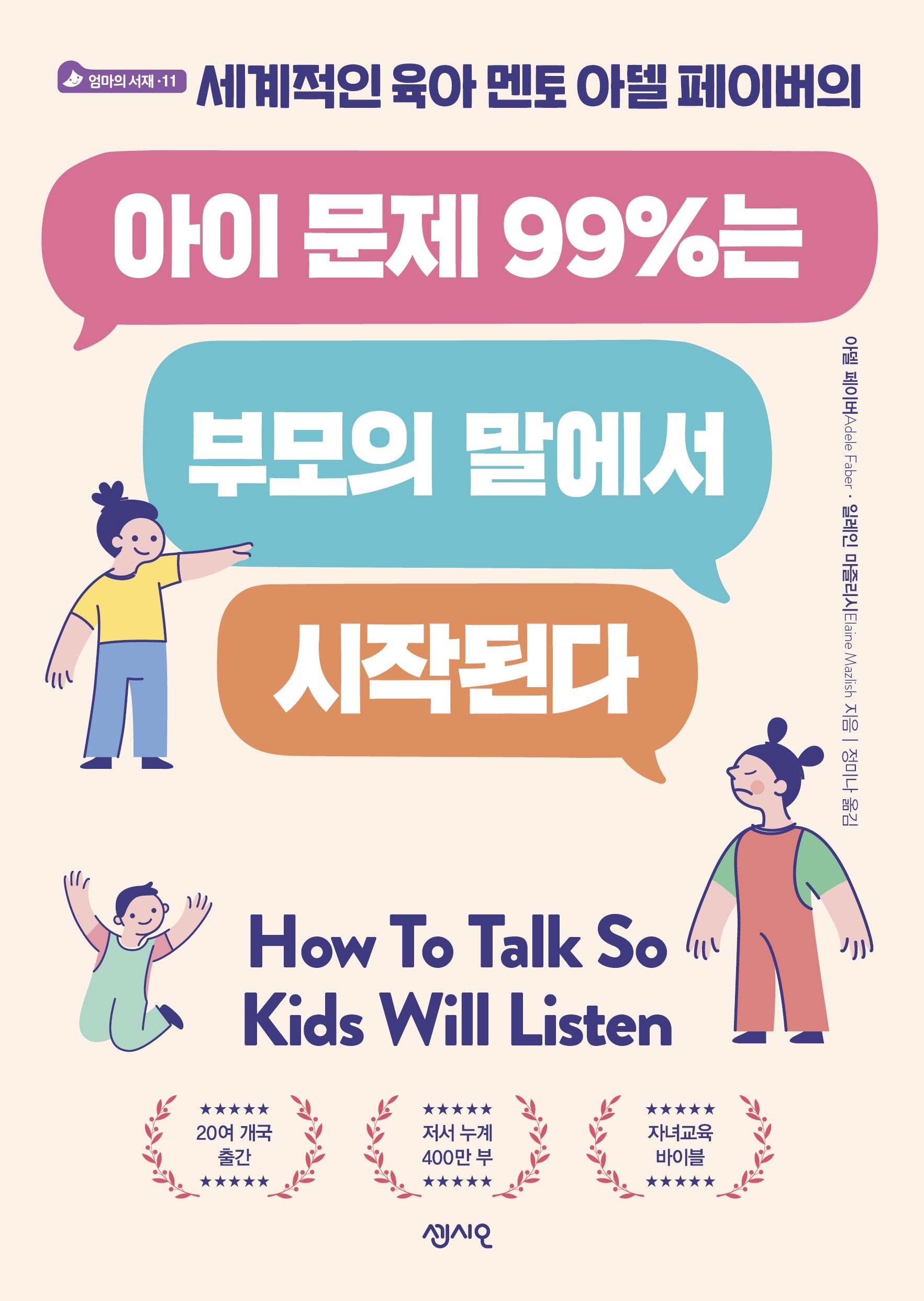 아이 문제 99%는 부모의 말에서 시작된다(세계적인 육아 멘토 아델 페이버의)(엄마의 서재 시리즈 11)