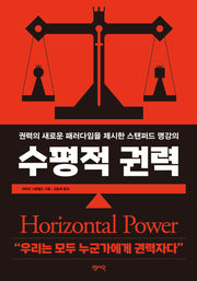 수평적 권력