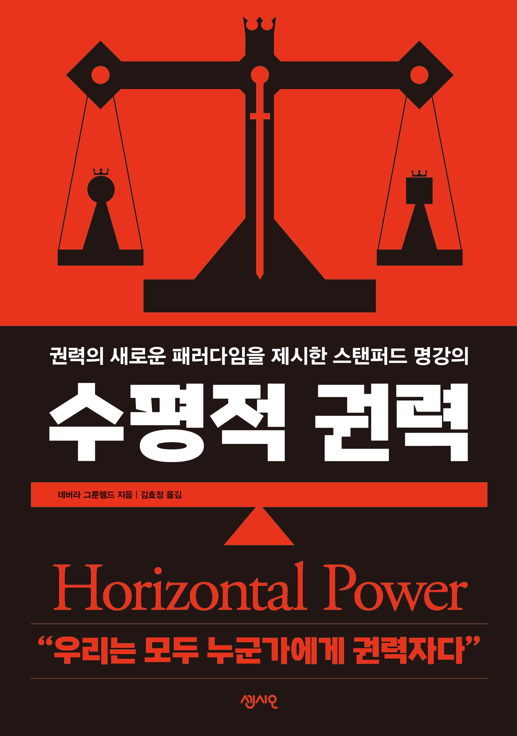 수평적 권력