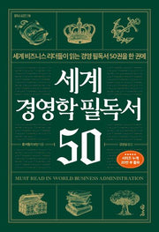 세계 경영학 필독서 50(필독서 시리즈 10)