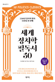 세계 정치학 필독서 50(필독서 시리즈 11)
