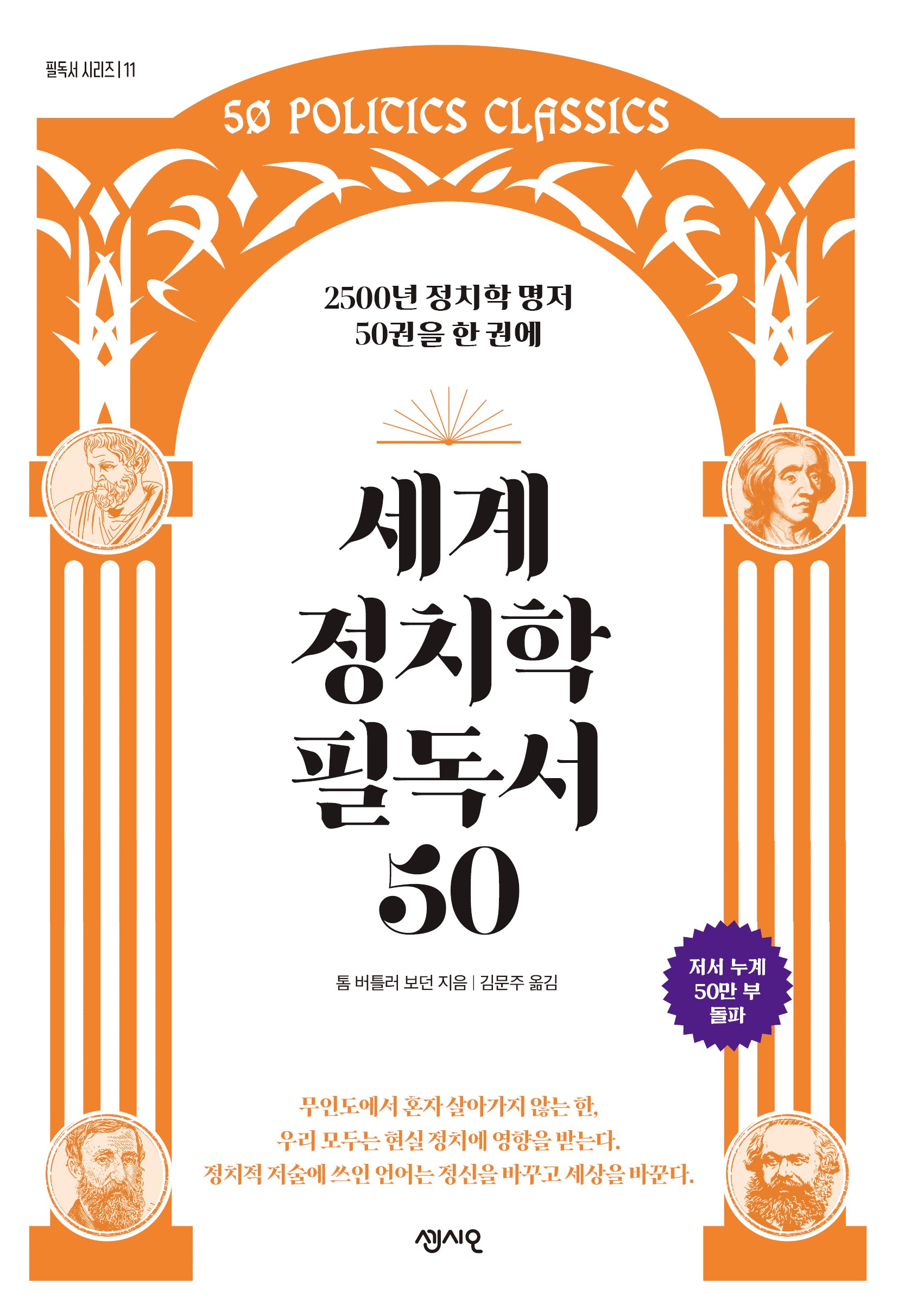 세계 정치학 필독서 50(필독서 시리즈 11)