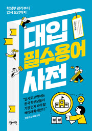 대입 필수용어 사전