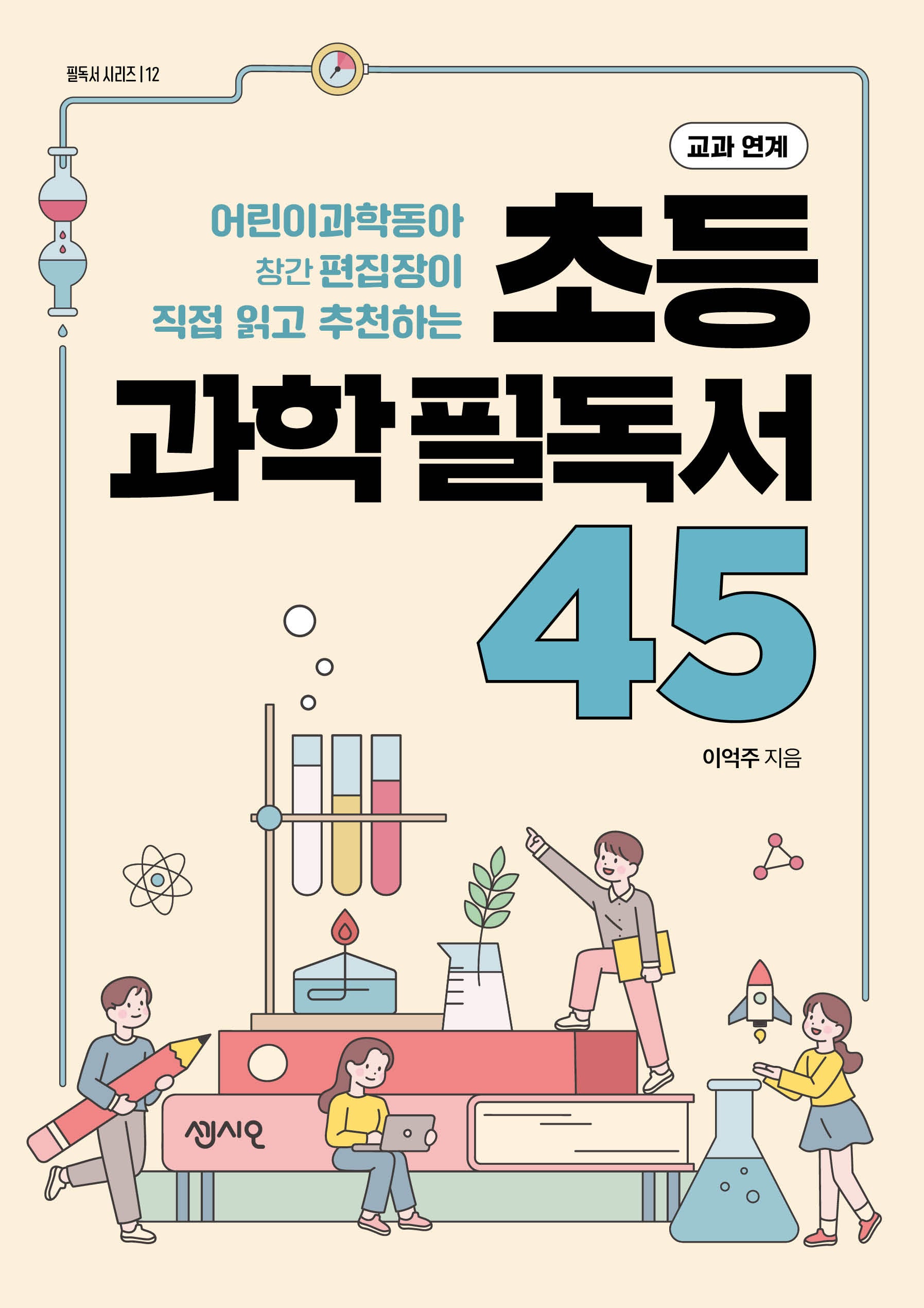 초등 과학필독서 45(필독서 시리즈 12)