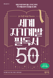 세계 자기계발 필독서 50(필독서 시리즈 13)
