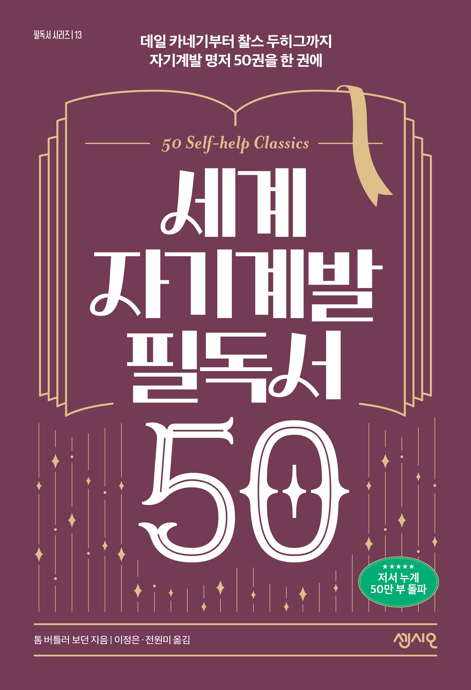 세계 자기계발 필독서 50(필독서 시리즈 13)