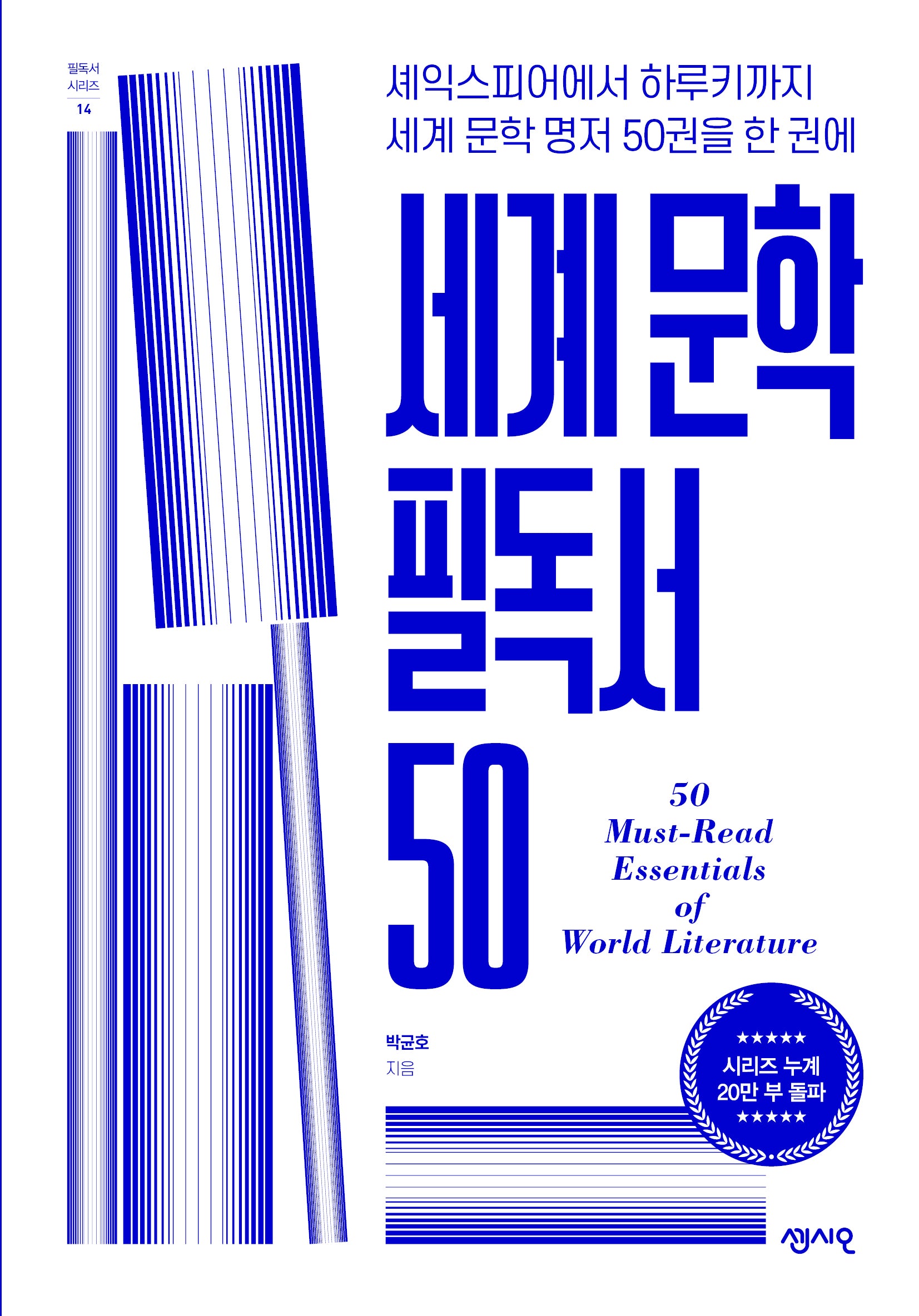 세계 문학 필독서 50(필독서 시리즈 14)