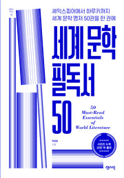 세계 문학 필독서 50(필독서 시리즈 14)