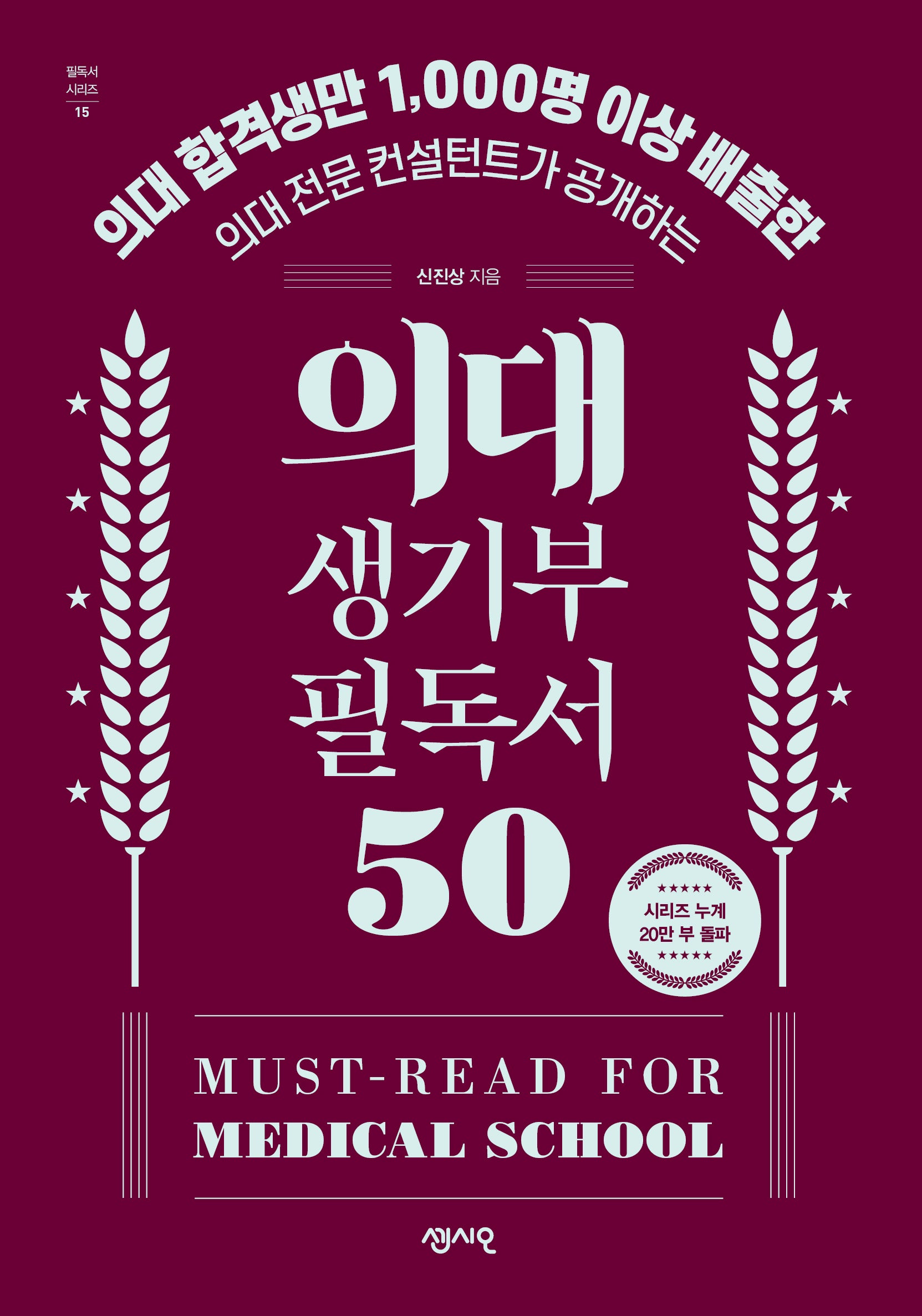 의대 생기부 필독서 50(필독서 시리즈 15)