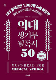 의대 생기부 필독서 50(필독서 시리즈 15)