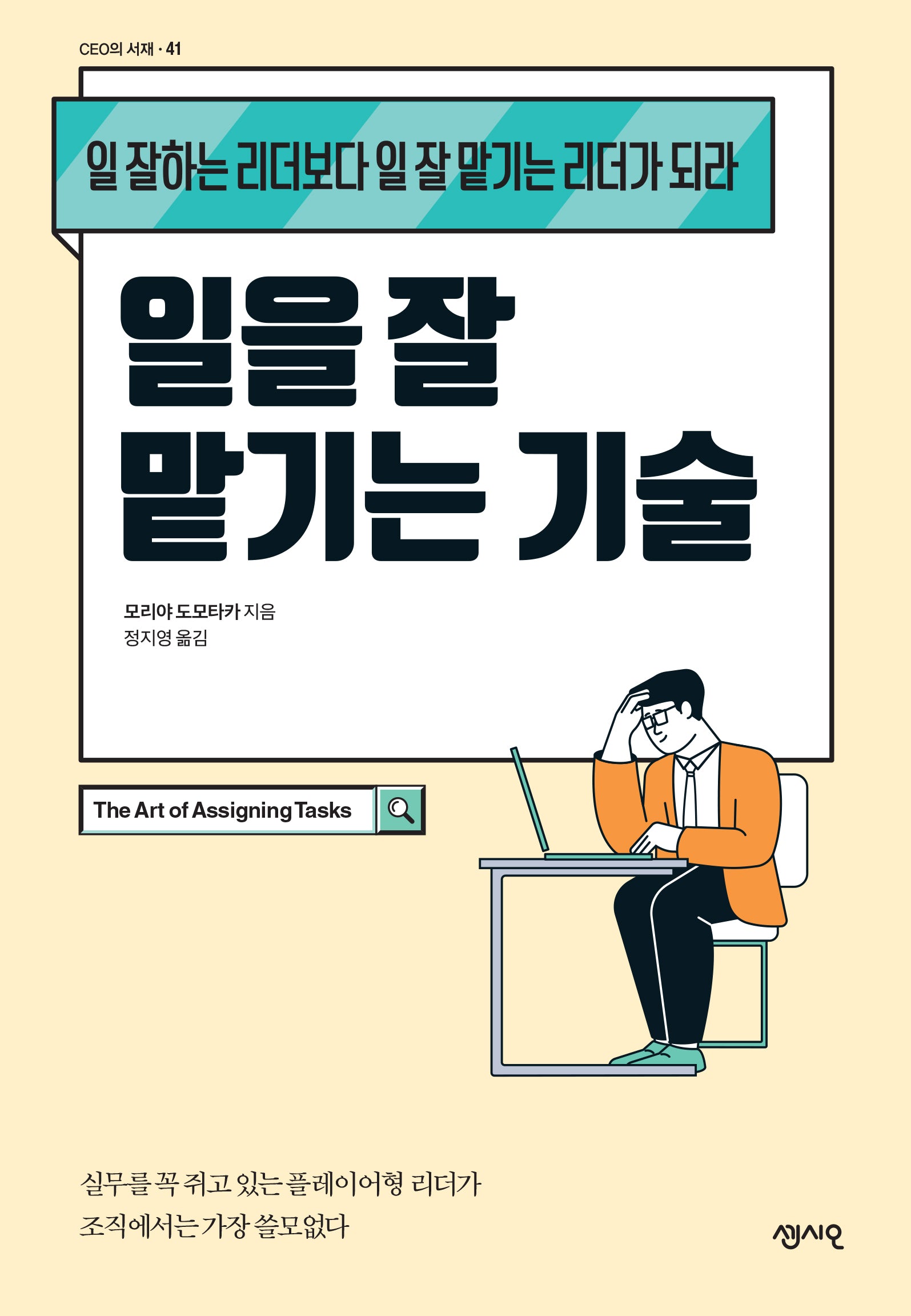 일을 잘 맡기는 기술(CEO의 서재 시리즈 41)