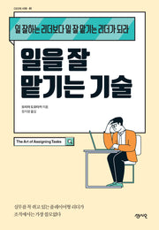 일을 잘 맡기는 기술(CEO의 서재 시리즈 41)