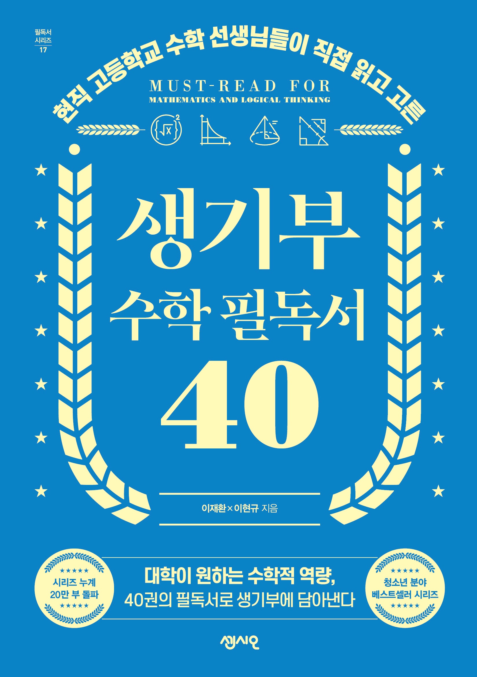생기부 수학 필독서 40(필독서 시리즈 17)
