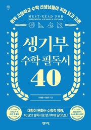 생기부 수학 필독서 40(필독서 시리즈 17)