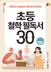 초등 철학 필독서 30(초등학교 선생님이 직접 읽고 추천하는)(필독서 시리즈 19)