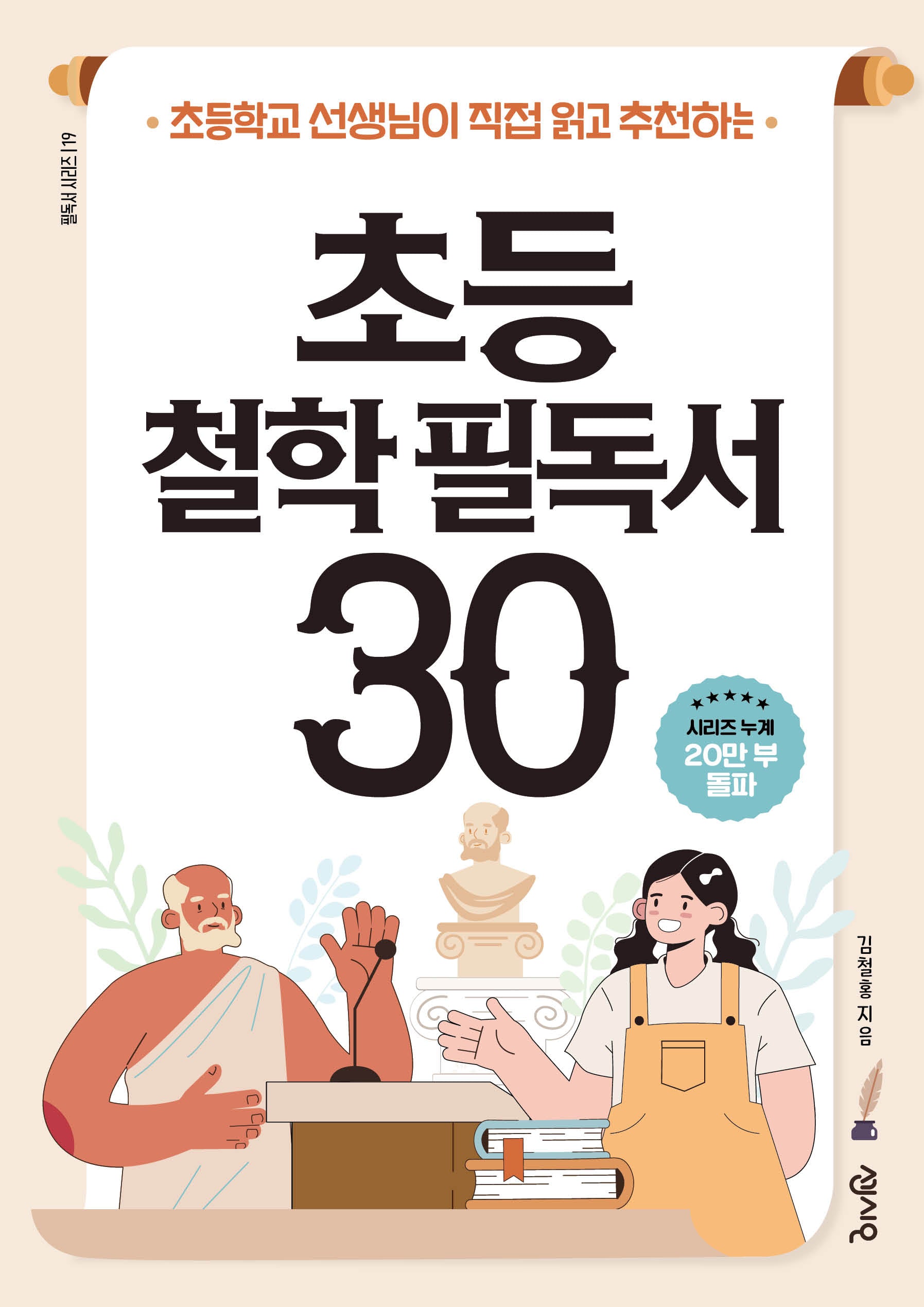 초등 철학 필독서 30(초등학교 선생님이 직접 읽고 추천하는)(필독서 시리즈 19)