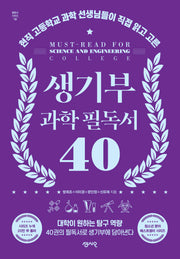 생기부 과학 필독서 40(필독서 시리즈 18)