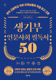 생기부 인문 사회 필독서 50(필독서 시리즈 16)