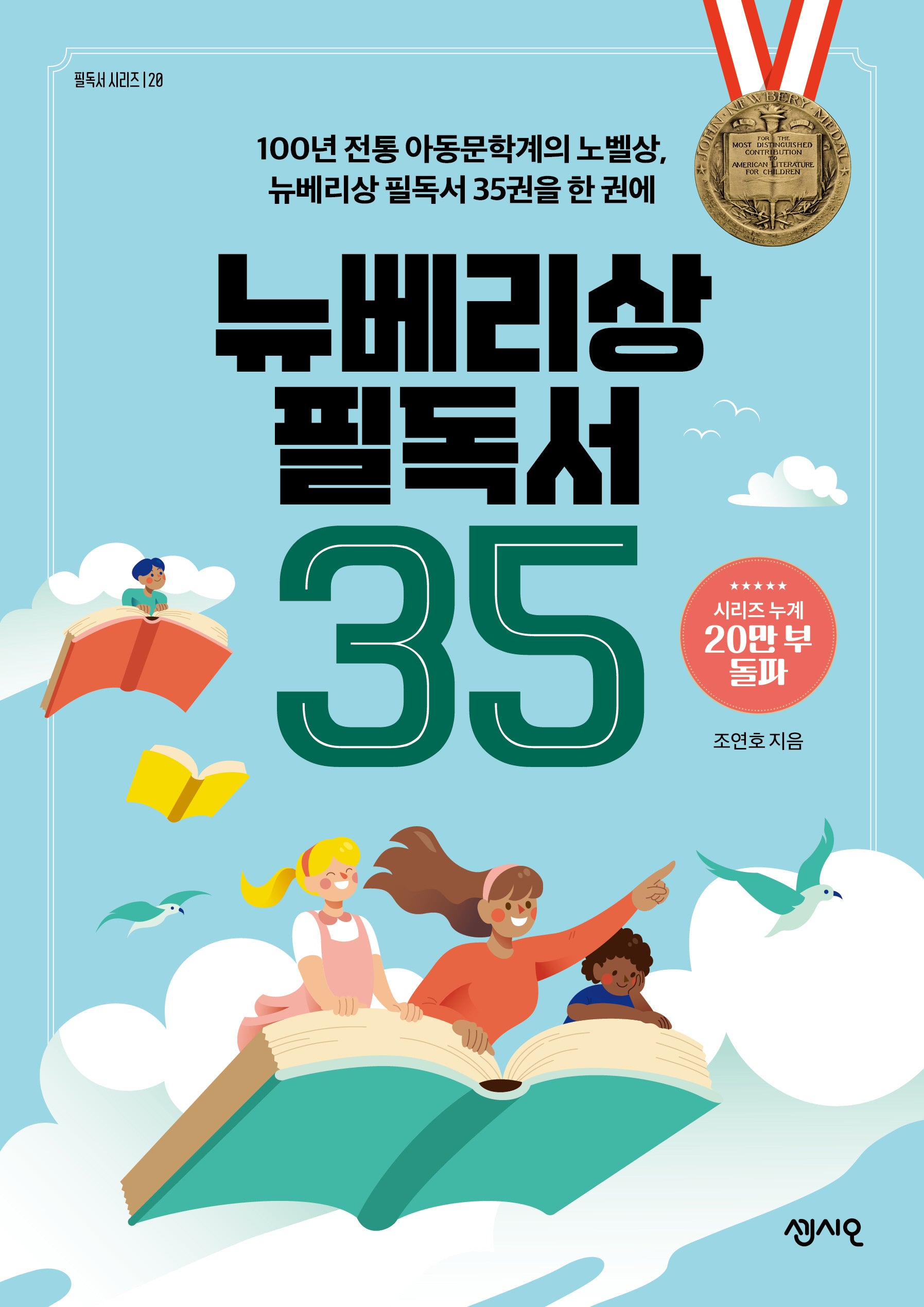 뉴베리상 필독서 35(필독서 시리즈 20)
