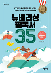 뉴베리상 필독서 35(필독서 시리즈 20)