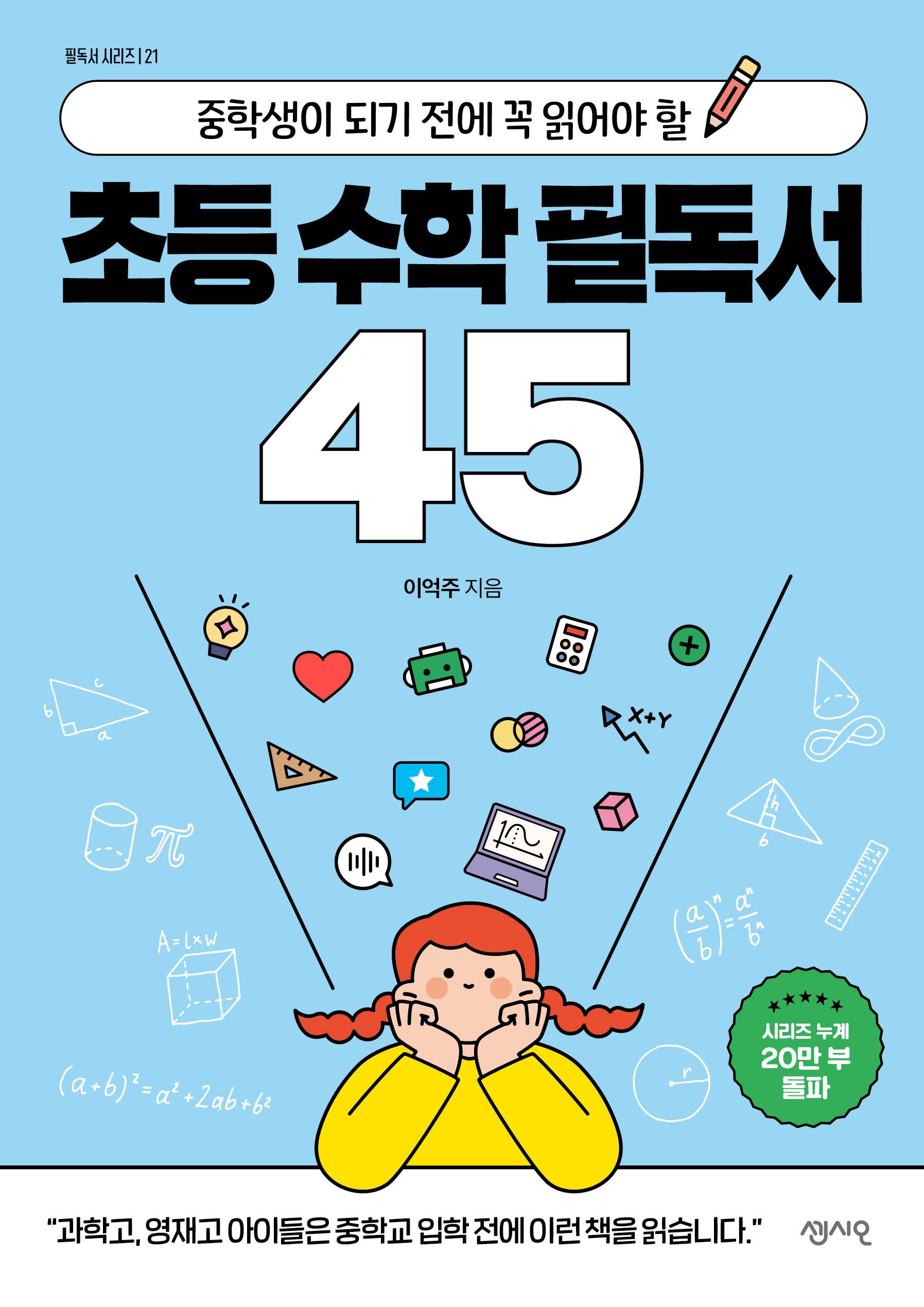초등 수학 필독서 45(필독서 시리즈 21)