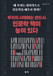 부자의 서재에는 반드시 인문학 책이 놓여 있다(CEO의 서재 시리즈 42)