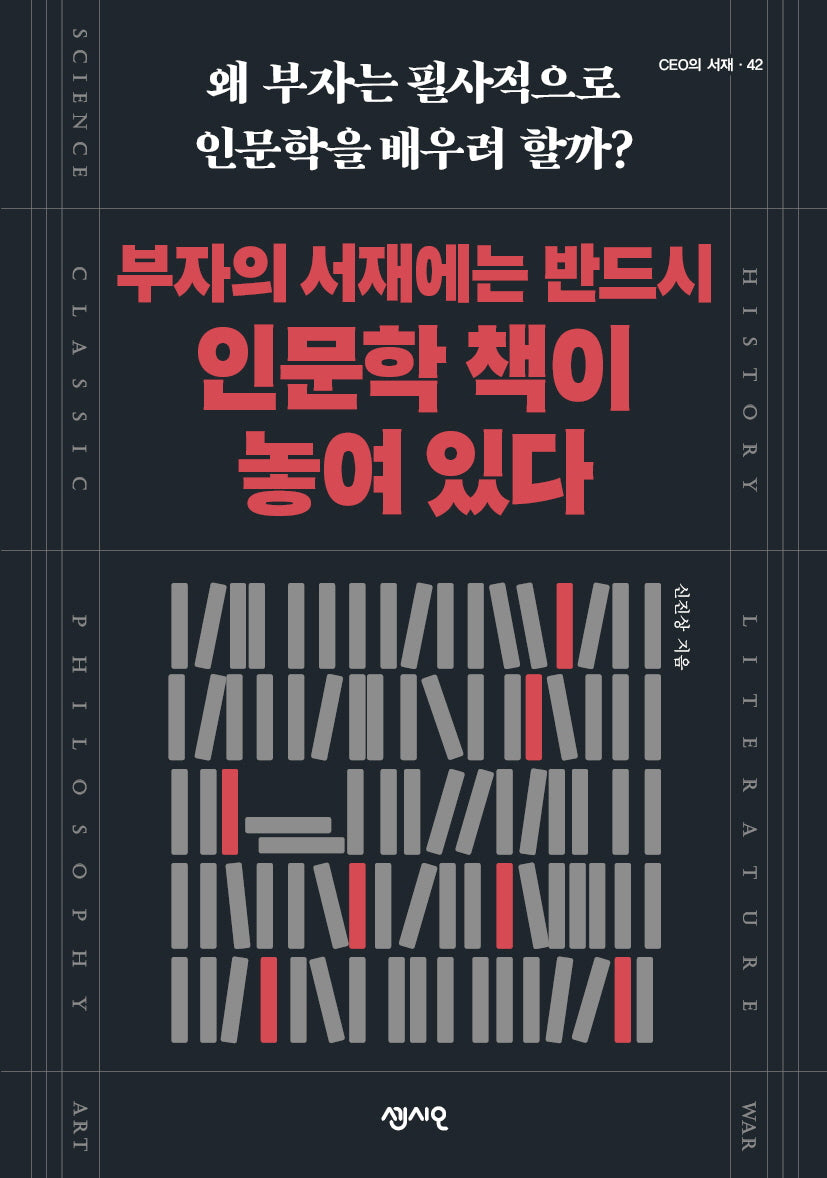 부자의 서재에는 반드시 인문학 책이 놓여 있다(CEO의 서재 시리즈 42)