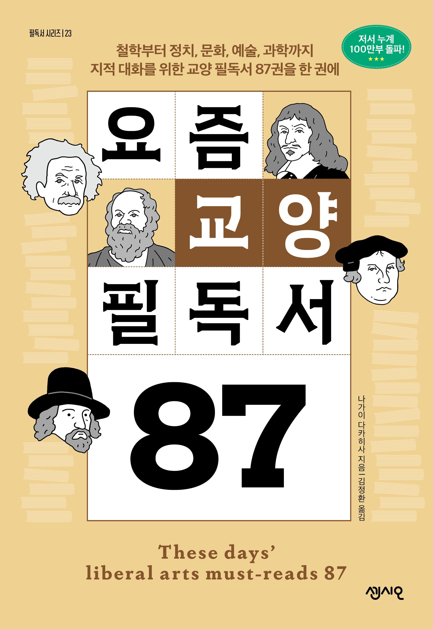 요즘 교양 필독서 87(필독서 시리즈 123)