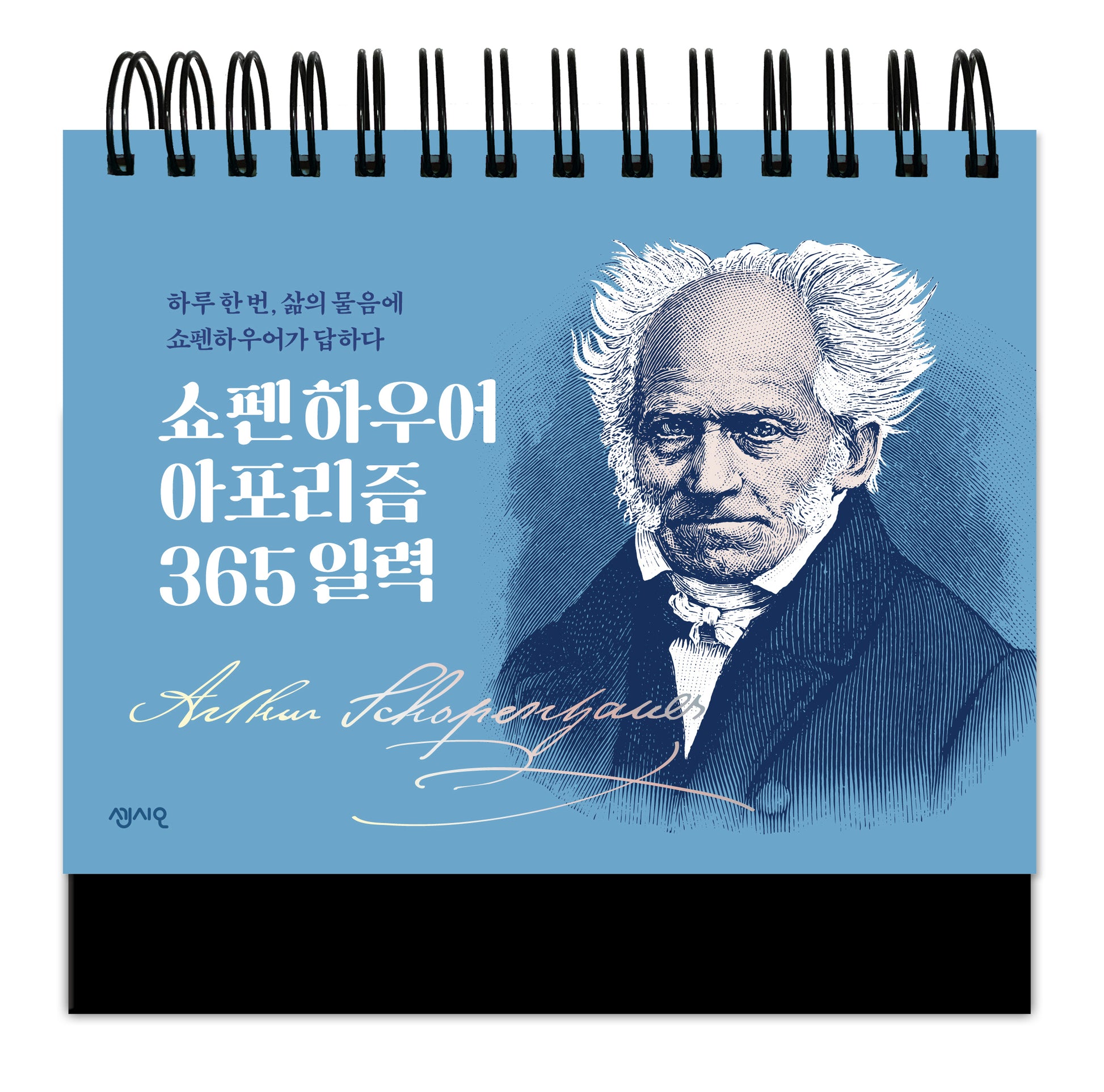 쇼펜하우어 아포리즘 365 일력(스프링)