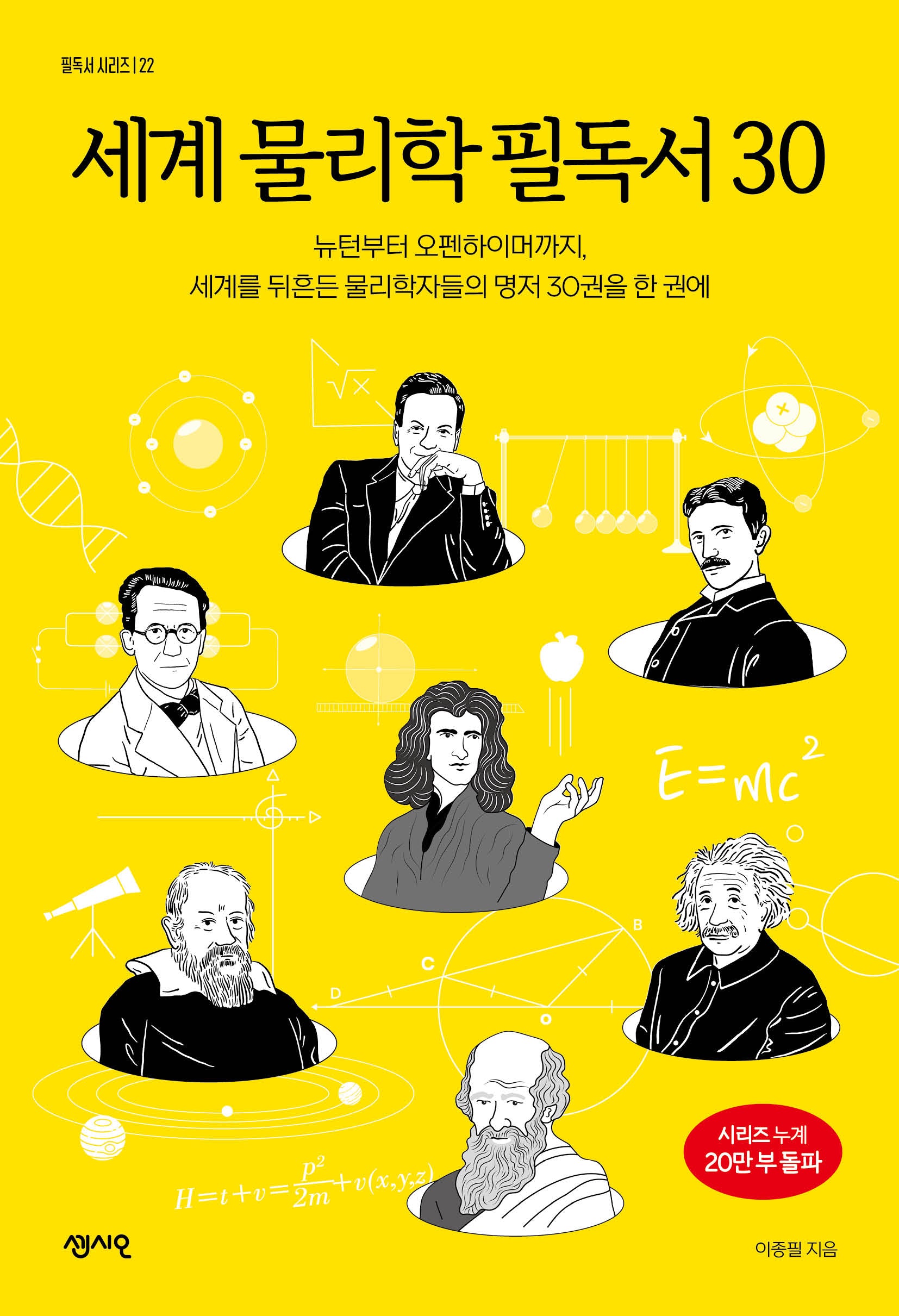 세계 물리학 필독서 30(필독서 시리즈 22)