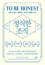 정직한 조직(CEO의 서재 시리즈 43)