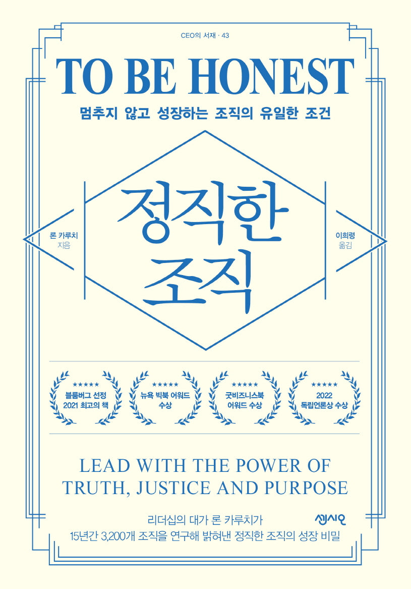 정직한 조직(CEO의 서재 시리즈 43)