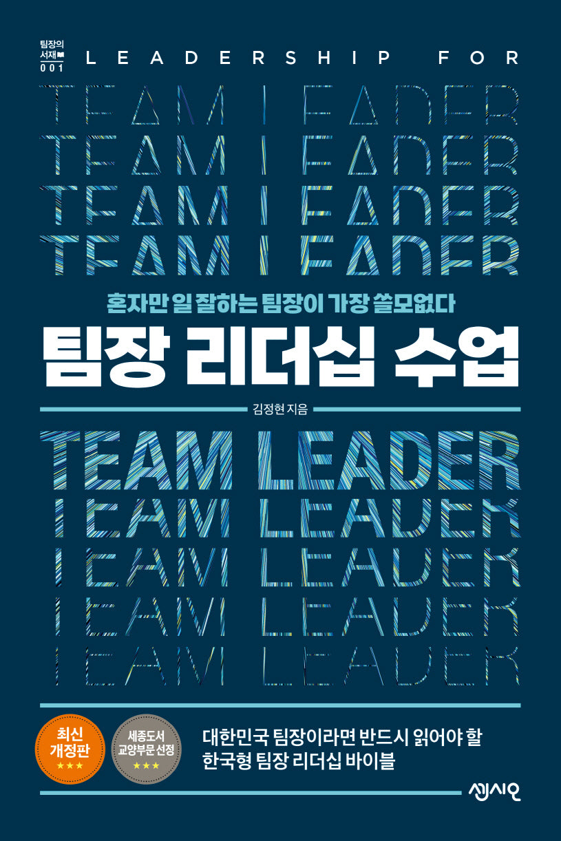 팀장 리더십 수업(개정판)(팀장의 서재 시리즈 1)